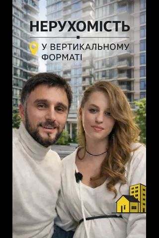 Вертикальний відео-огляд нерухомості