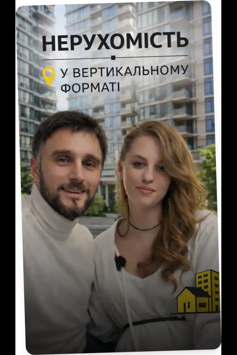 Вертикальний відео-огляд нерухомості